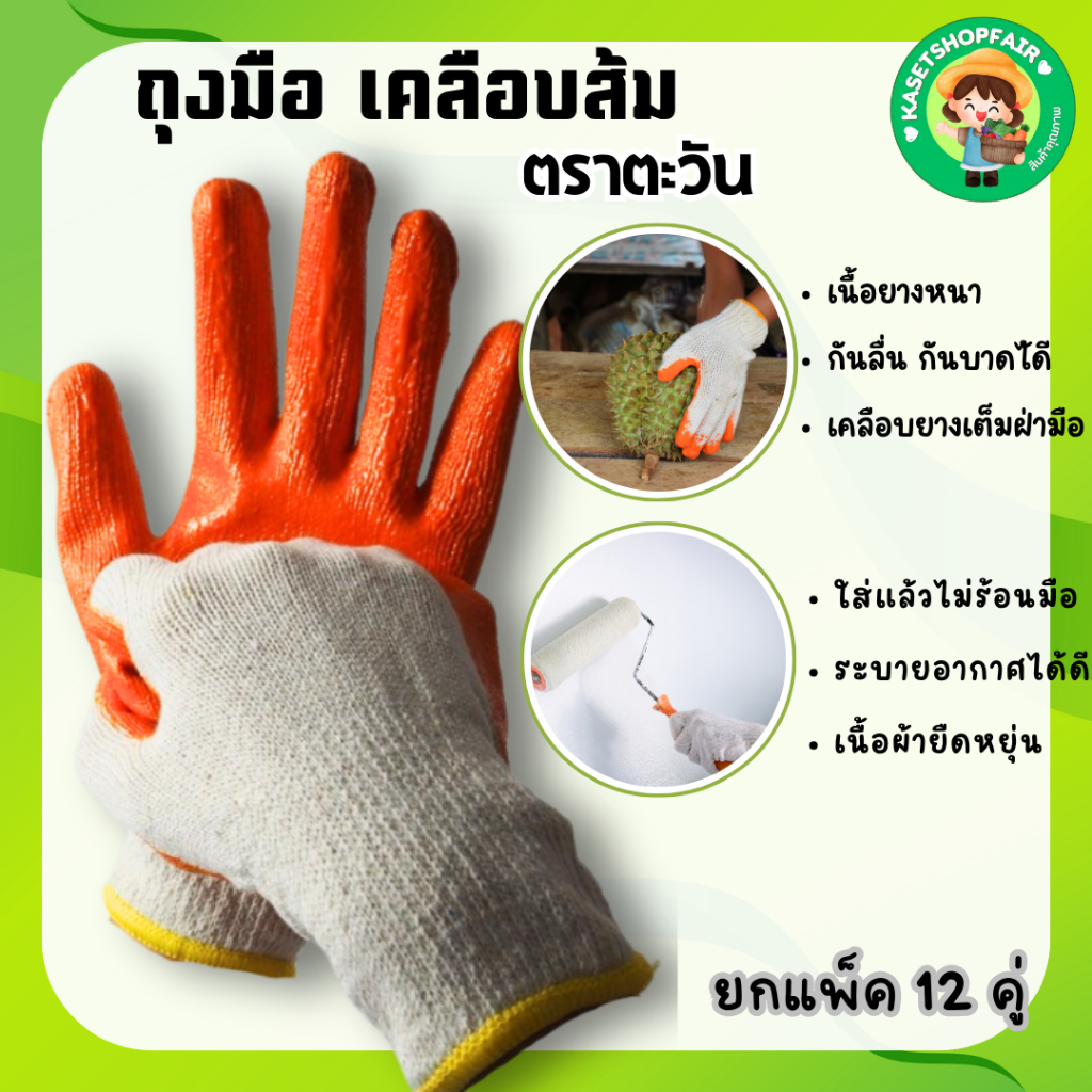 ถุงมือเคลือบยางส้ม ถุงมือไหมพรมเคลือบยางหนา กันลื่น กันบาด กันหนาม ใช้งานงานได้ดี สินค้าพร้อมส่ง  ตราตะวัน