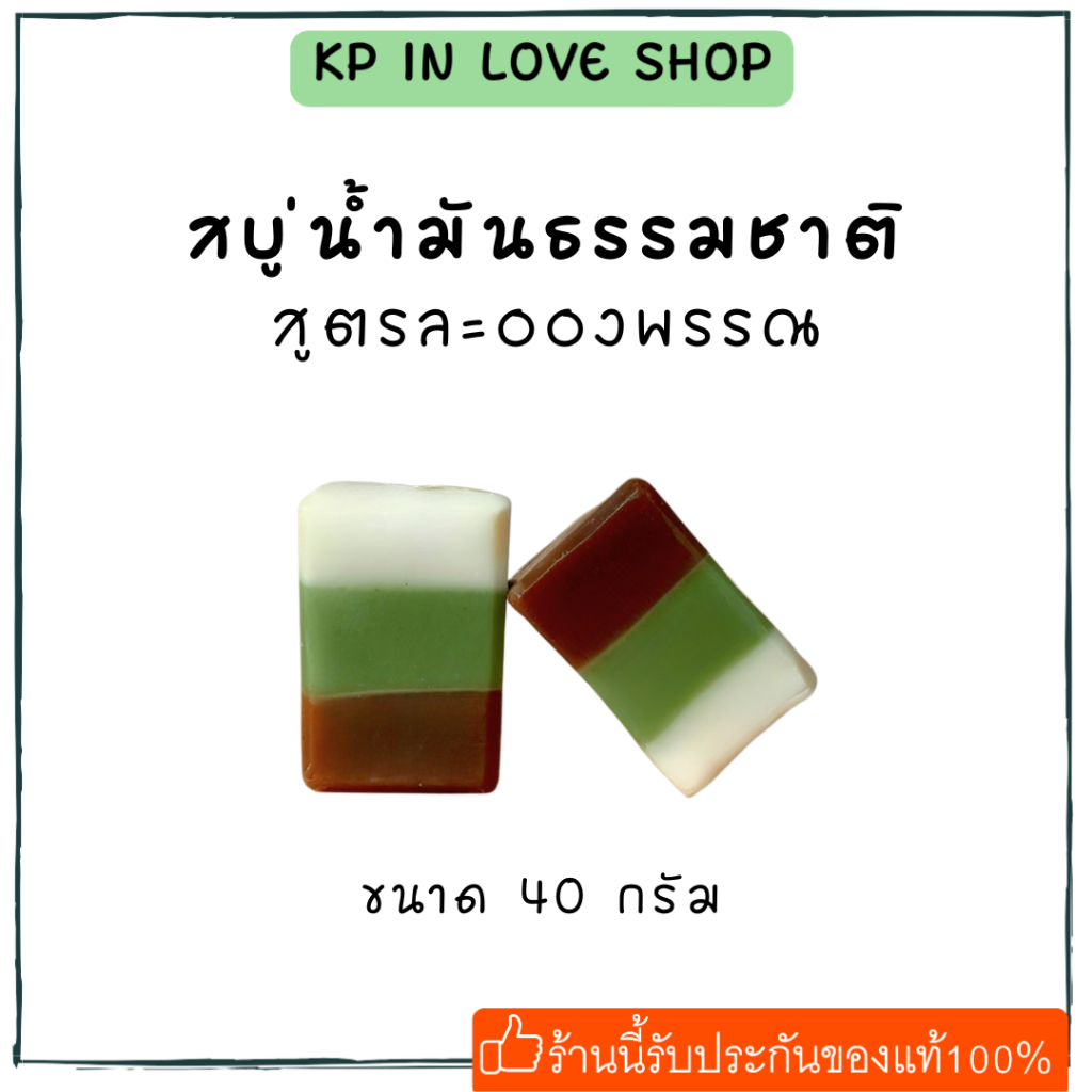 🧼ยางนา🧼 สบู่น้ำมันธรรมชาติ สูตรละอองพรรณ 40 กรัม