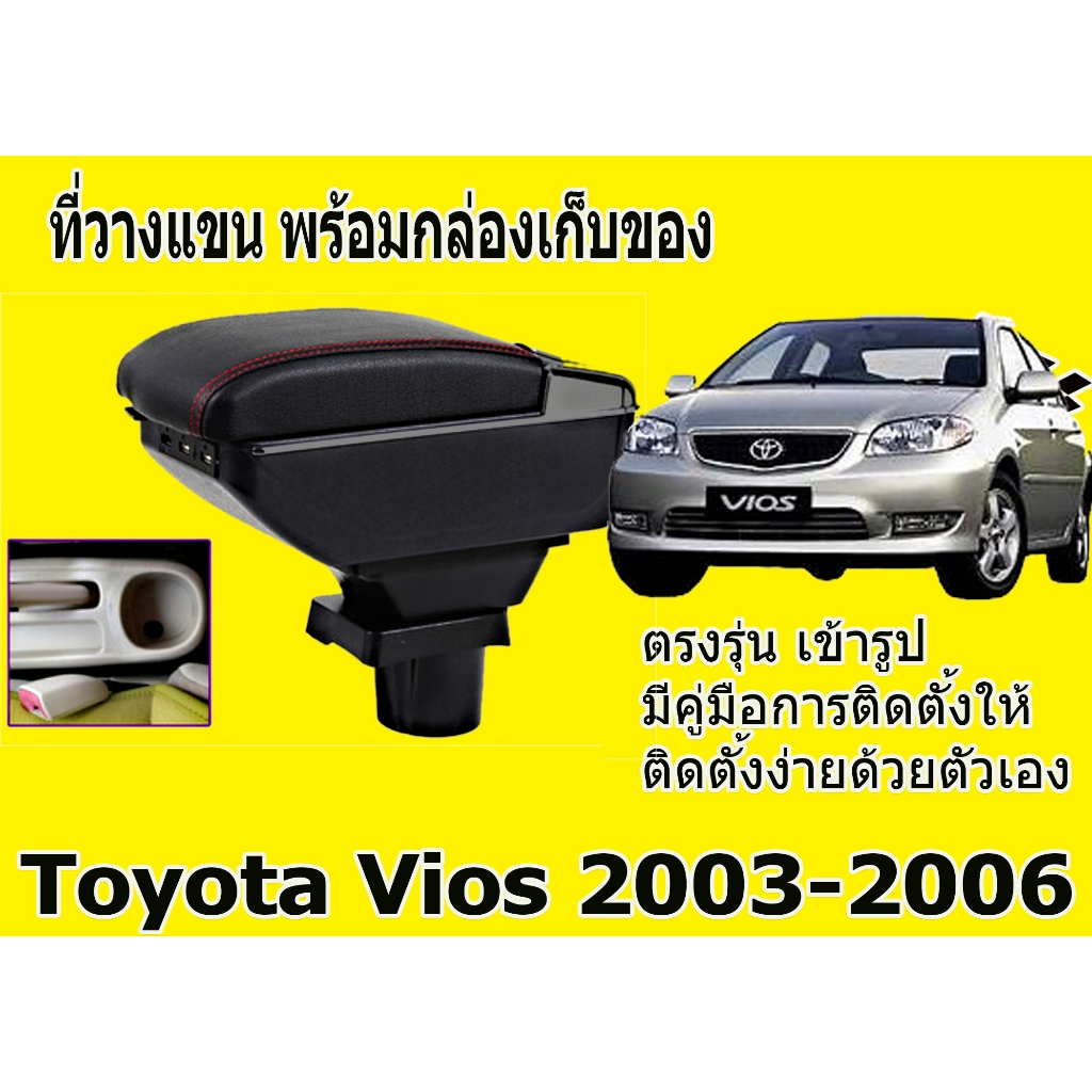 ที่พักแขน vios 2003-2006 ไม่มีที่พักแขนติดรถมา #ราคานี้พร้อมกล่องและฐานติดตั้งครบชุด #