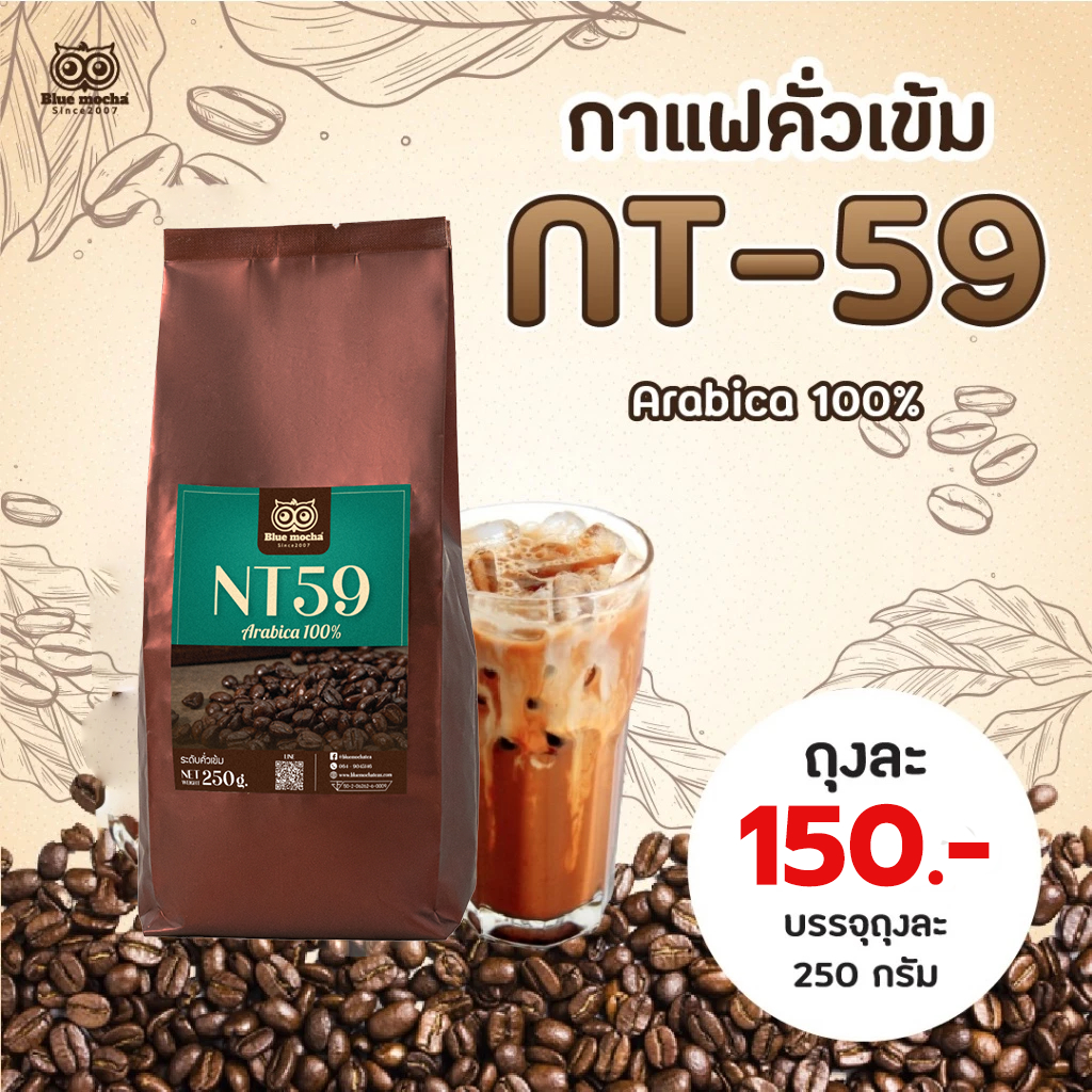 NT.59 เมล็ดกาแฟอราบิก้า 100% คั่วเข้ม ขนาด 250 กรัม ราคา 150 บาท coffee กาแฟ Arabica