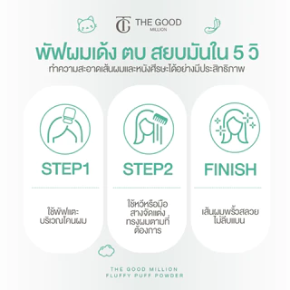 [ขายดี! มีของแถม] The good million fluffy puff 5 กรัม พัฟผมเด้ง ดรายแชมพู ลดปัญหาผมมัน ดรายแชมพู