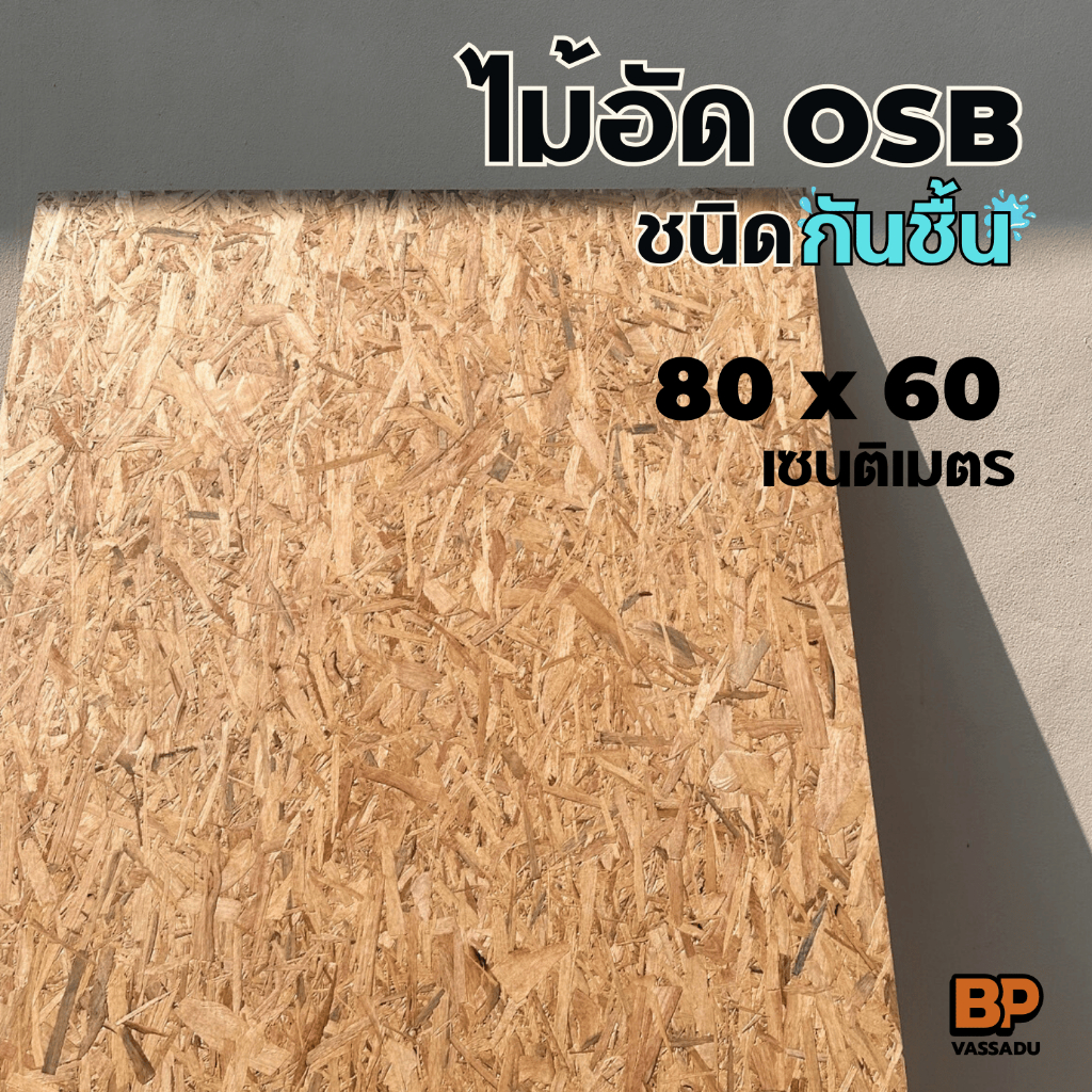 ไม้อัด OSB ใช้ภายนอกได้ ขนาด (60-80) x (40-60) ซม. หนา 10-15 มม. ลายไม้สวย ไม้เฟอร์นิเจอร์