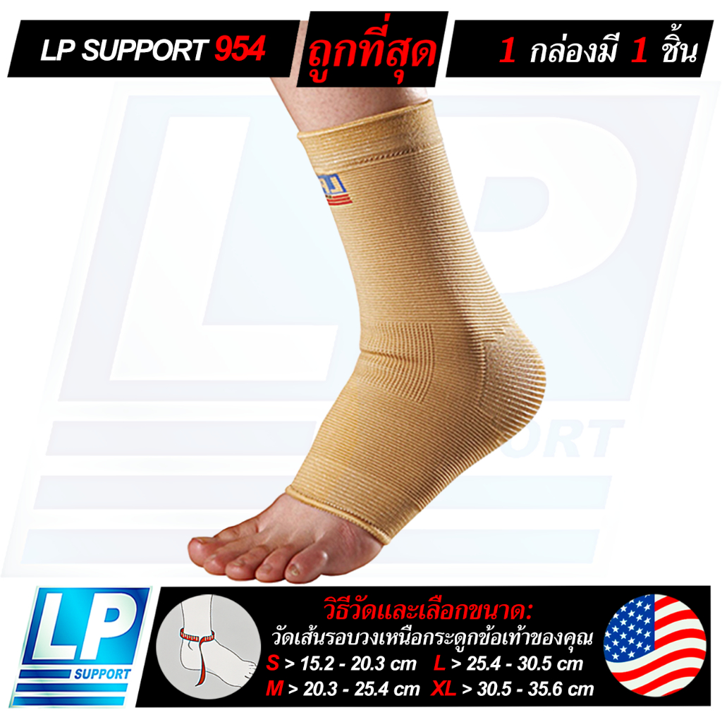 LP SUPPORT 954  ANKLE SUPPORT ซัพพอร์ทข้อเท้า ที่รัดข้อเท้า ผ้ารัดข้อเท้า ปลอกข้อเท้า