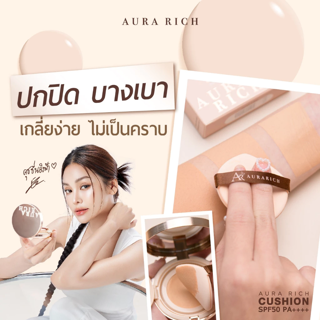 คุชชั่นออร่าริช 1 ตลับ / คุชชั่นผิวฉ่ำโกลว์ (AURA RICH CUSHION SPF50 PA++++) thumbnail 6