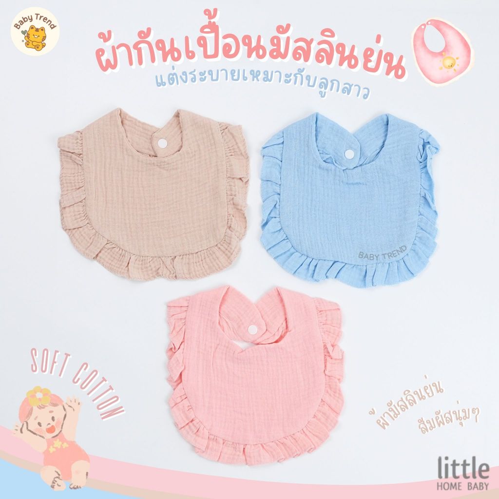 Little Home Baby ผ้ากันเปื้อนมัสลินสำหรับลูกสาว ผ้าย่นสีพื้นแต่งระบายน่ารัก ( 1 ชิ้น ) | Baby trend