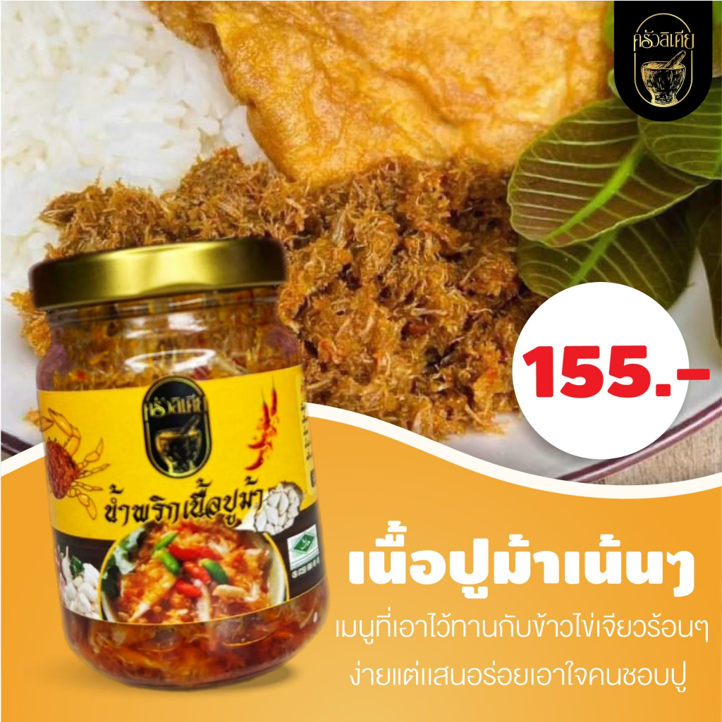 น้ำพริกเนื้อปู(ครัวลิเดีย)พร้อมทาน