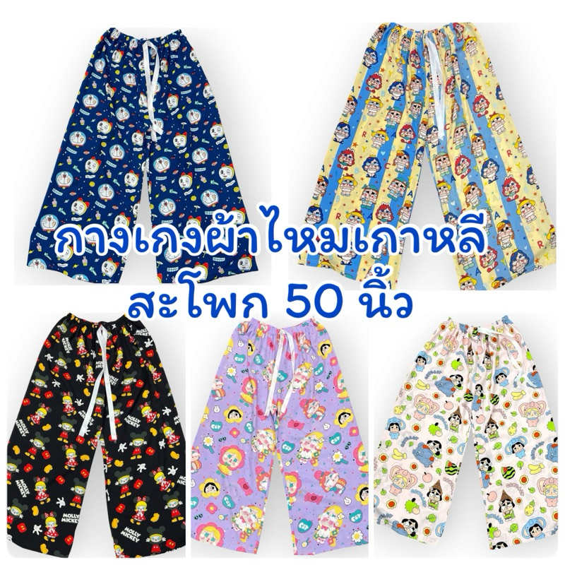 กางเกงผ้าไหมเกาหลีสะโพกได้ถึง50 นิ้ว ขายาว