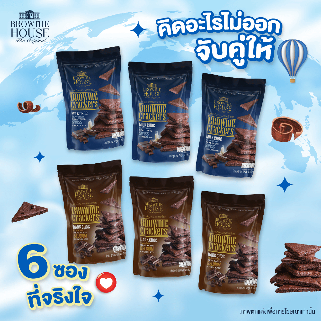 บราวนี่แครกเกอร์ เซ็ต 6 ซอง🍫