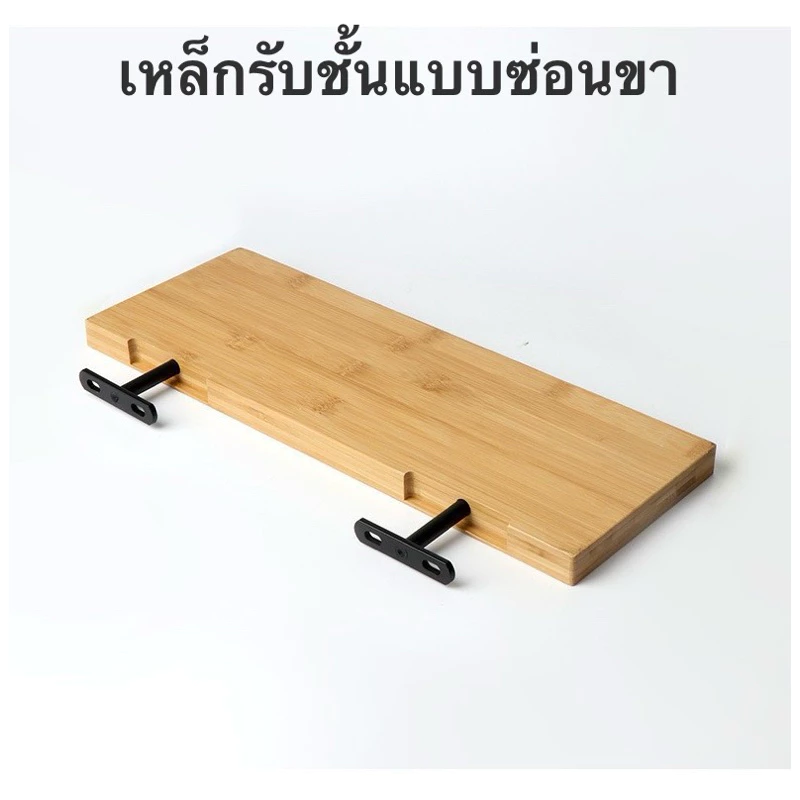 เหล็กรับชั้นแบบซ่อนขาเหล็ก 1(ชิ้น)พร้อมพุกเหล็ก ทีเดือย เหล็กรับชั้น ชั้นวางของ