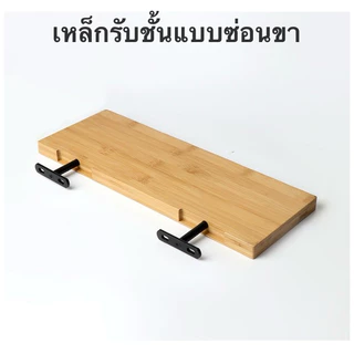 เหล็กรับชั้นแบบซ่อนขาเหล็ก 1(ชิ้น)พร้อมพุกเหล็ก ทีเดือย เหล็กรับชั้น ชั้นวางของ