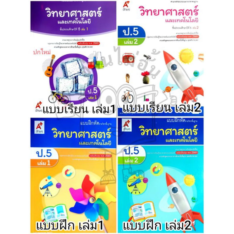 อจท. แบบเรียน แบบฝึกหัด วิทยาศาสตร์และเทคโนโลยี ป.5 เล่ม1-2 /อักษรเจริญทัศน์