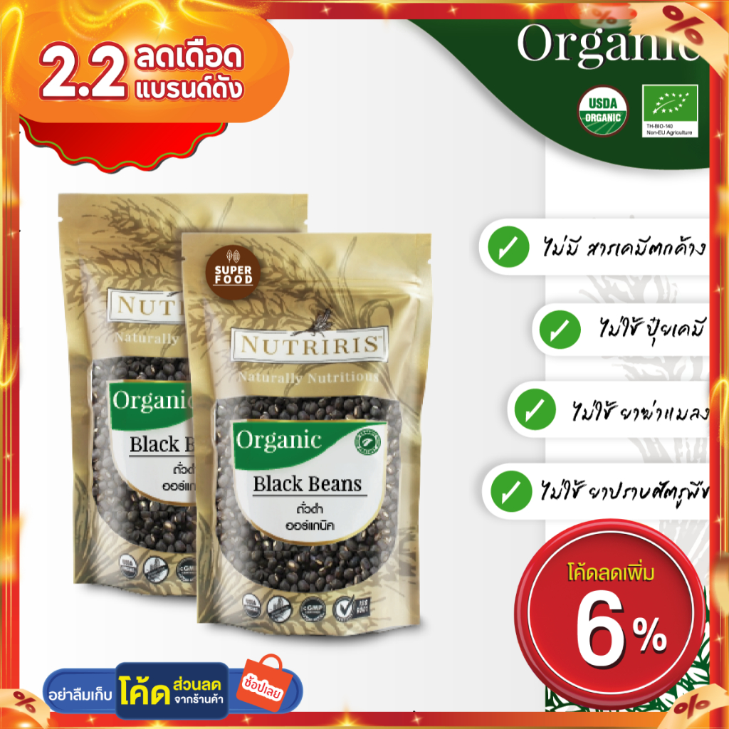 ถั่วดำ ออร์แกนิค แพ็คคู่ถูกกว่า Exp. 01/2026 มีอย. สะอาด ปลอดสารเคมีตกค้าง ( Organic Black Beans) NUTRIRIS Brand