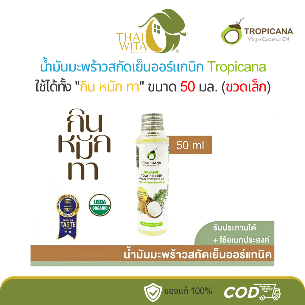 น้ำมันมะพร้าวสกัดเย็นออร์แกนิค ทรอปิคานา ออยล์ 50 มล.