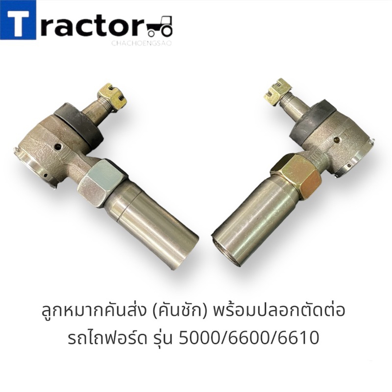 ลูกหมากคันส่ง (คันชัก) พร้อมปลอกตัดต่อ รถไถฟอร์ด 5000/6600/6610