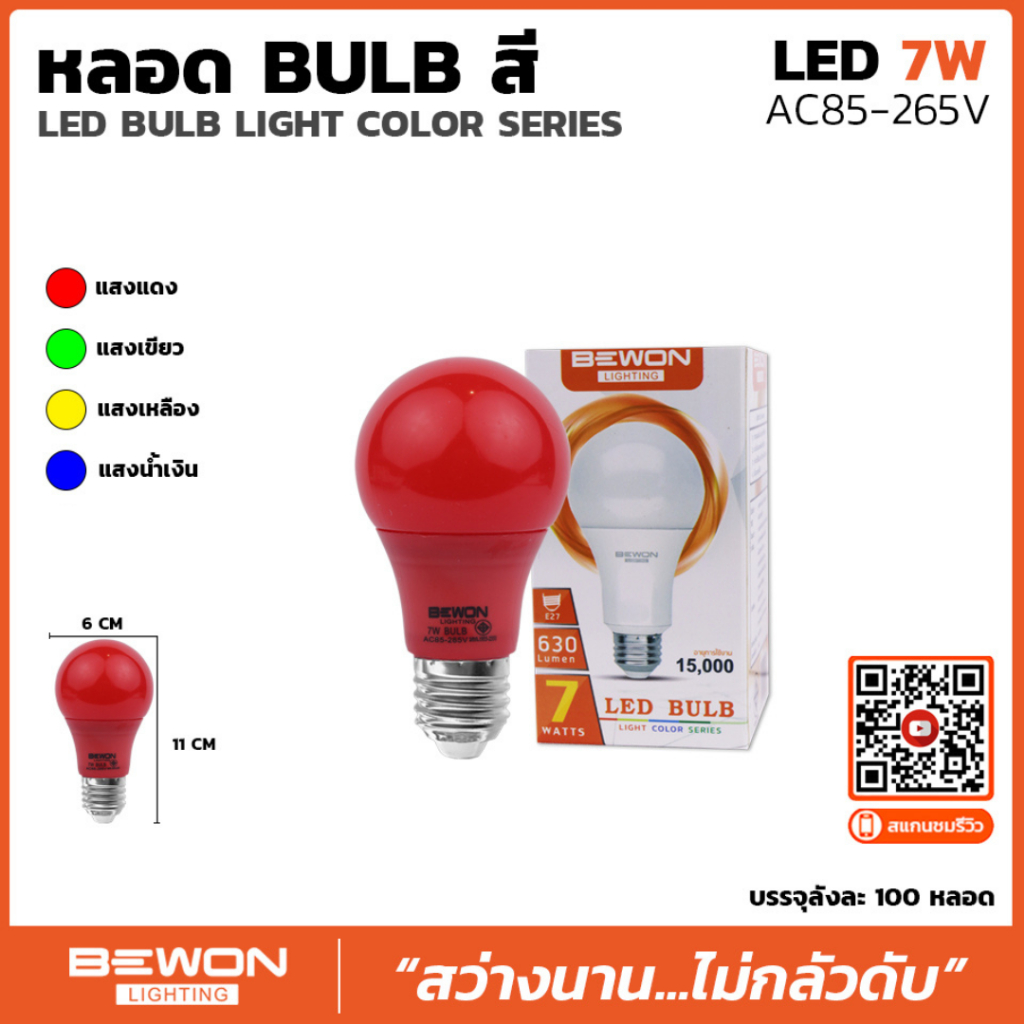 Bewonlighting หลอดไฟบับสี LED 7W สีแดง สีเขียว สีเหลือง สีน้ำเงิน