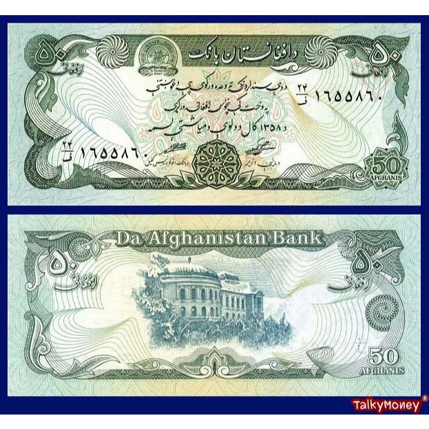 ธนบัตร อัฟกานิสถาน Afghanistan สมัยตาลีบัน 50 อัฟกานิส ปี 1991 P-57 สภาพใหม่ไม่ผ่านใช้ สำหรับสะสม