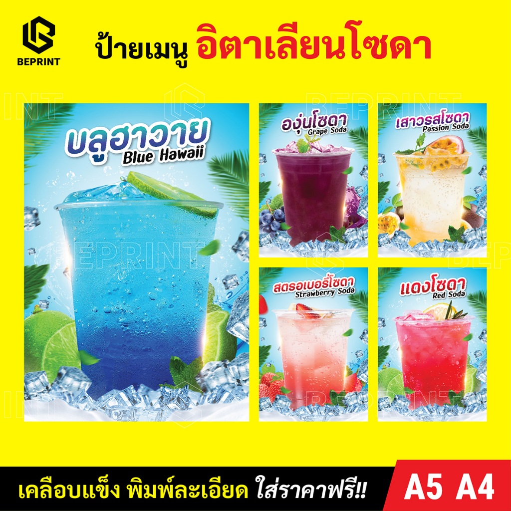 ป้ายเมนูอิตาเลี่ยนโซดา ขนาด A5 และ A4 เมนูเครื่องดื่ม วัสดุเคลือบแข็งใส งานพิมพ์ละเอียด สีสด กันน้ำ
