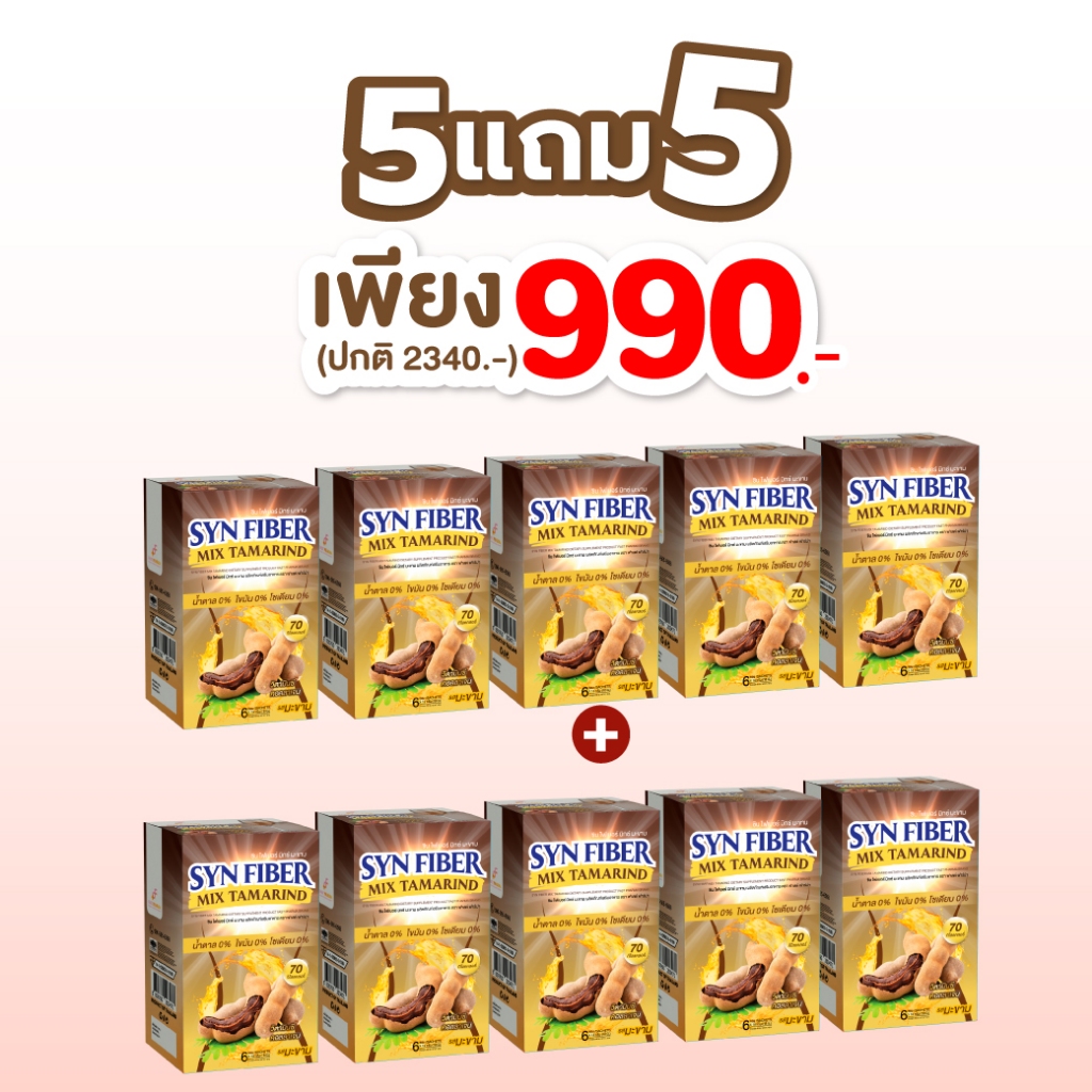 SYN FIBER MIX TAMARIND ซินไฟเบอร์ มิกซ์ รสมะขาม 18 กรัม 6 ซอง 5แถม5
