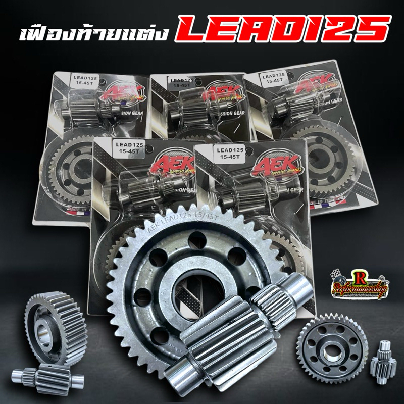 Lead125 အတွက် ဖီးနပ်ท้าย (Gearing) တင်ပေး 7 မျိုးရွေး 14-45 / 15-45 / 16-45 / 17-45 / 18-45 / 19-45 / 20-45