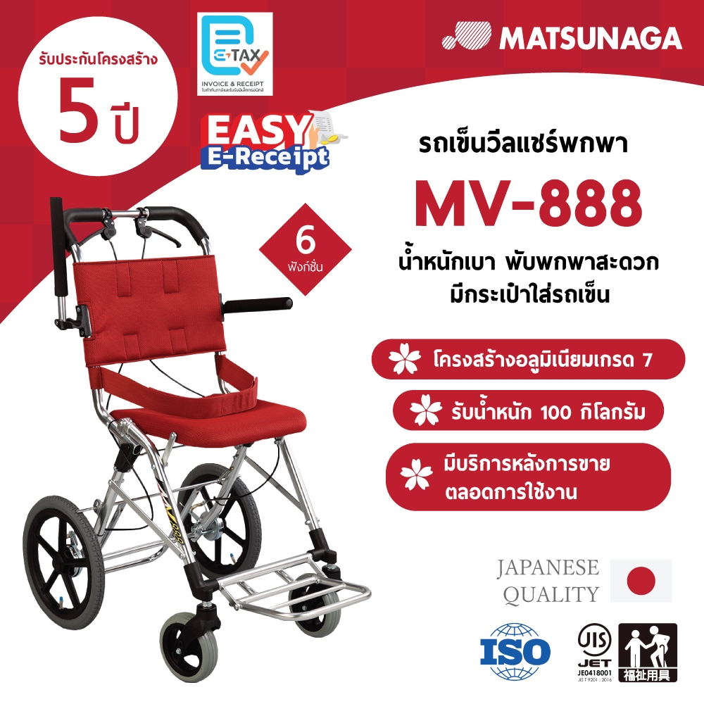 Matsunaga รถเข็นวีลแชร์ รุ่น MV-888 พับเก็บได้