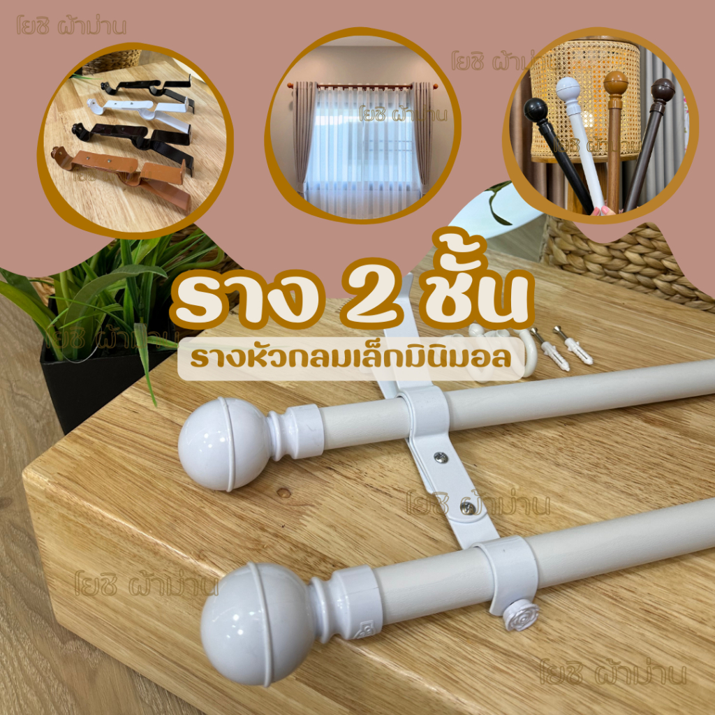 รางม่านหัวกลมเล็กมินิมอล 2 ชั้น อุปกรณ์ครบพร้อมติดตั้ง