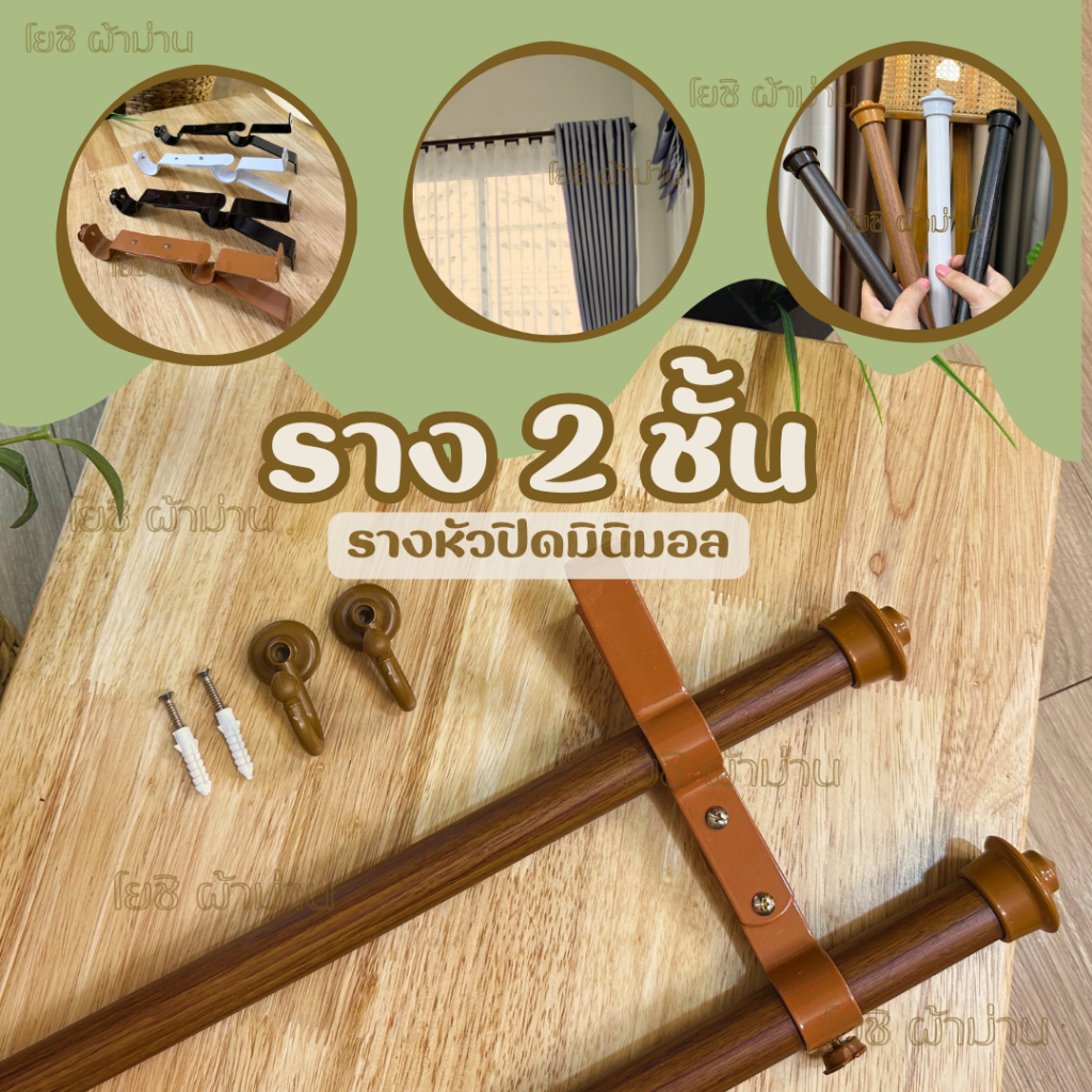 รางม่านหัวปิดมินิมอล 2 ชั้น อุปกรณ์ครบพร้อมติดตั้ง