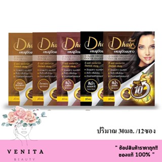 (1กล่อง) DHair ดีแฮร์ แชมพูปิดผมขาว แชมพู ปิดหงอก ยาย้อมผมแบ…
