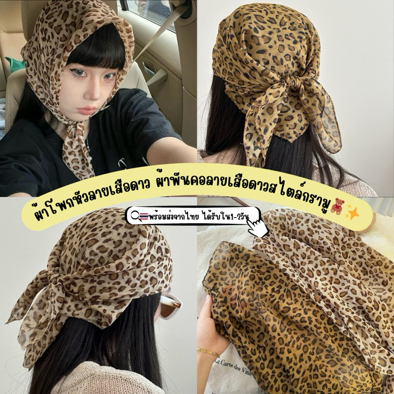 🐯พร้อมส่งจากไทย🐯ผ้าโพกหัวผ้าพันคอลายเสือดาวสไต์การ์มูขนาด 62x62cm. ผ้าลายเสือดาว