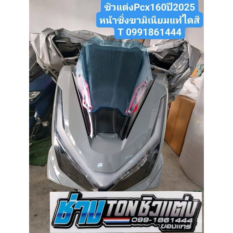 ชิวแต่งPcx2025 หน้าซิ่งมิเนียม