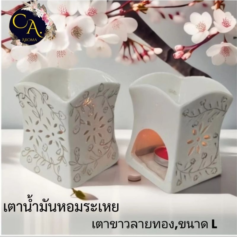 เตาน้ำมันหอมระเหย เตาเผา เตาเทียนน้ำมันหอมคอโรม่า เตาขาวลายทอง,L(ราคาต่อ1ชิ้น)