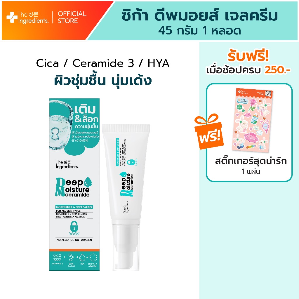 เซราไมด์ ซิก้า ดีพ มอยเจอร์ไรเซอร์ เจล The Ingredients_Ceramide & Cica Deep Moisturizer Gel_45g