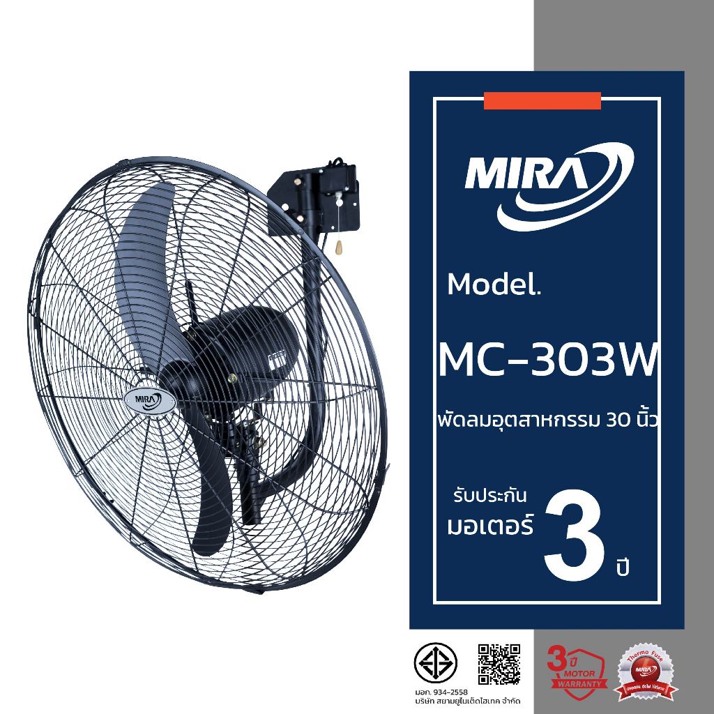 MIRA มิร่า พัดลมอุตสาหกรรมติดผนัง 30 นิ้ว รุ่น MC/303W