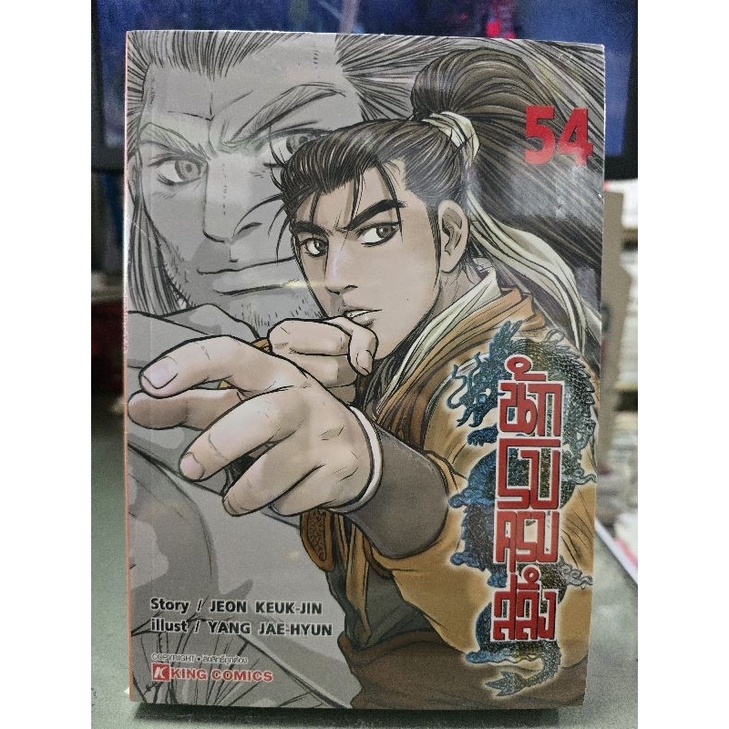 นักรบครบสลึง เล่ม 52 - 54