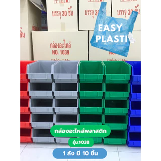 กล่องอะไหล่พลาสติก ชิ้นละ 95 บาท (1ลัง 10 ชิ้น) รุ่น 1038 สินค้าพร้อมส่ง ขนาด ขนาด 20.5x33.5x15 cm
