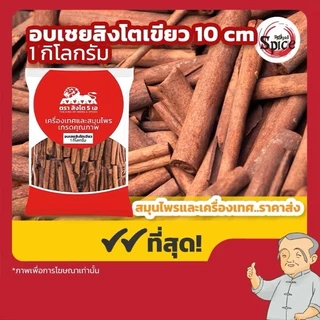 อบเชย Cinnamon อบเชยแท่งสั้น อบเชยแท่งยาว อบเชยหัก อบเชยผง ขนาด1กิโลกรัม