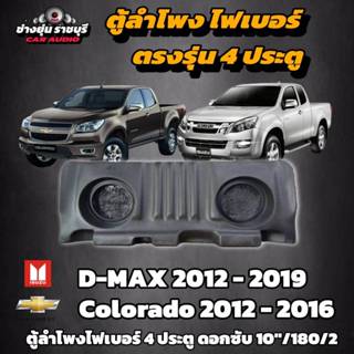 ตู้ไฟเบอร์ 4 ประตู ตรงรุ่น All New Dmax - All New Chev ตู้ลำ…