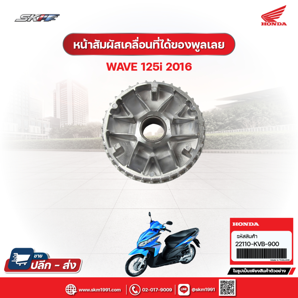 หน้าสัมผัสเคลื่อนที่ได้ของพูลล่ย์  สำหรับรถรุ่นClick 110 คาร์บู (22110-KVB-900)