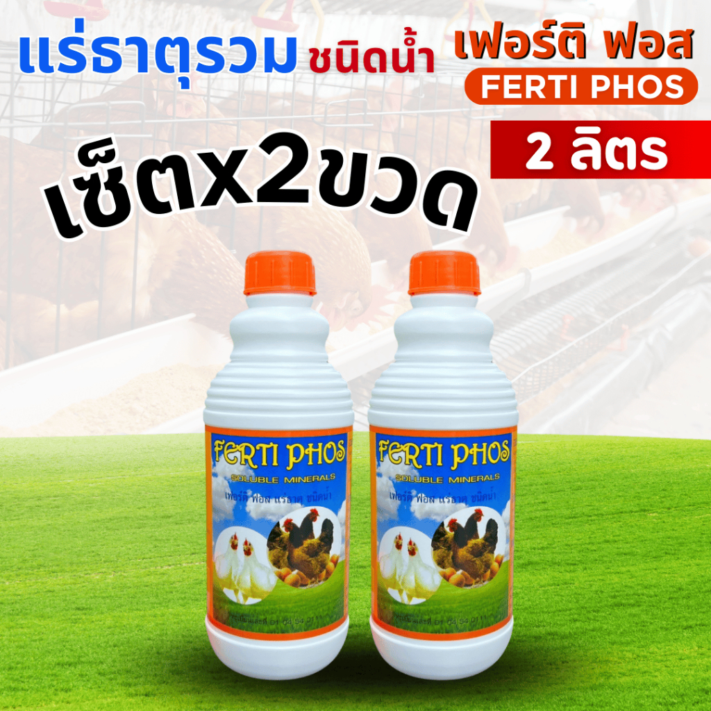 [แพ็กคู่ 2 ขวดสุดคุ้ม] เฟอร์ติ ฟอส แร่ธาตุรวมชนิดน้ำ สำหรับไก่ เป็ด นกกระทา เพิ่มผลผลิต โครงสร้างดี เปลือกไข่แข็งแรง