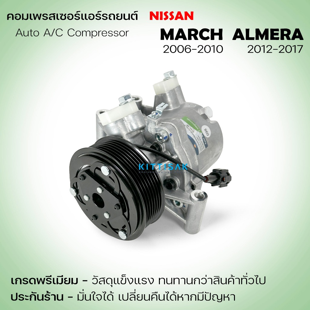 SUN คอมแอร์ Nissan March 2006-2010 , Almera 2012-2017 แอร์รถยนต์