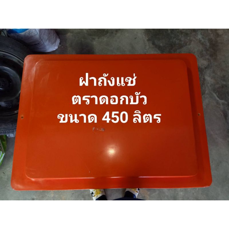 ฝาถัง ฝาถังแช่ ฝาถังน้ำแข็ง ขนาด 450 ลิตร  ตราดอกบัว (ลูกค้าสามารถเก็บโค้ดส่งฟรี โค้ดส่วนลดจากชอปปี้)