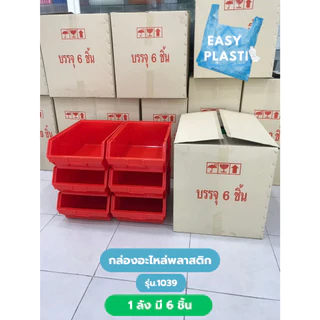กล่องอะไหล่พลาสติก คุณภาพดี (1ลัง 6 ชิ้น) รุ่น 1039 สินค้าพร้อมส่ง ขนาด 29.7x46.5x17.5 cm