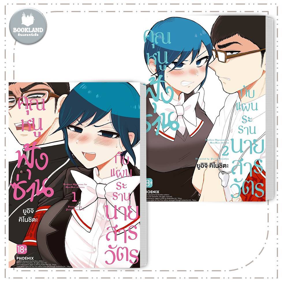 หนังสือ คุณหนูฟุ้งซ่านกับแผนระรานนายสารวัตร เล่ม 1-2 Mg ผู้เขียน: ยูอิจิ คิโนชิตะ #BookLandShop