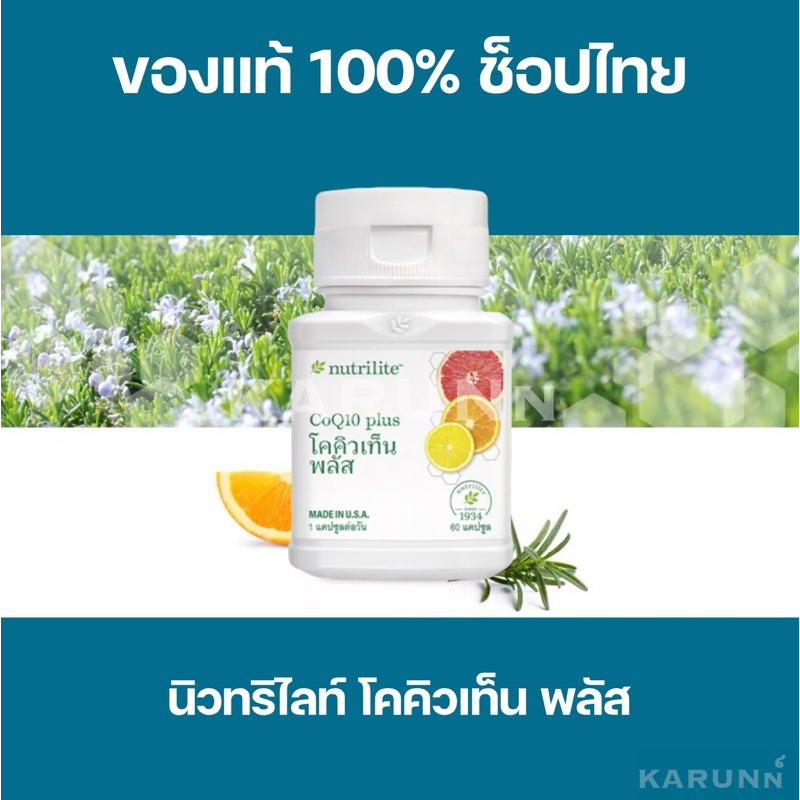 🔥Sale🔥โคคิวเท็น พลัส 🇹🇭 แอมเวย์ นิวทริไลท์  60 แคปซูล  Amway Nutrilite Coenzyme Q10 CoQ10 ✅ของแท้ ฉลากไทย✅