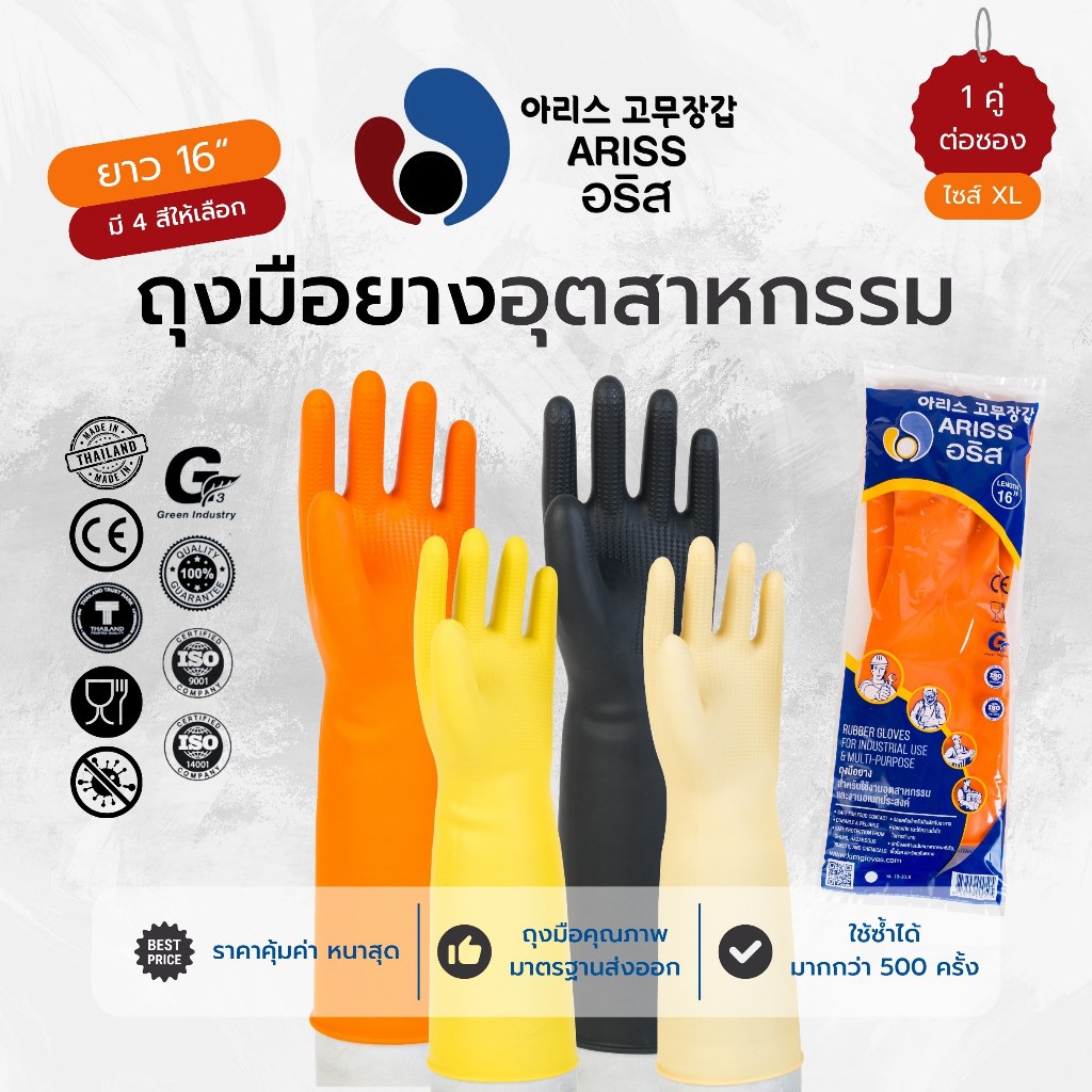 ถุงมืออุตสาหกรรม อริส ไซส์ XL ถุงมือช่าง ถุงมือโรงงาน ใช้ปกป้องระดับสูง ยาว 16” มาตรฐานส่งออก (Code 