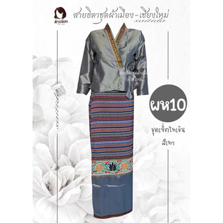 ชุดไทเขินผ้าไหมแก้วไม่อัดกาว (ได้ทั้งเสื้อและผ้าถุง)