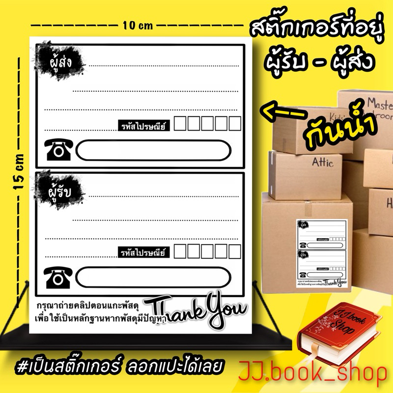สติ๊กเกอร์ที่อยู่ ใบปะหน้า (ทั้งผู้ส่ง-ผู้รับ) มีให้เลือกมากกว่า 20 แบบ//กันน้ำ กันขูดขีด ขนาด10x15 ซ.ม.