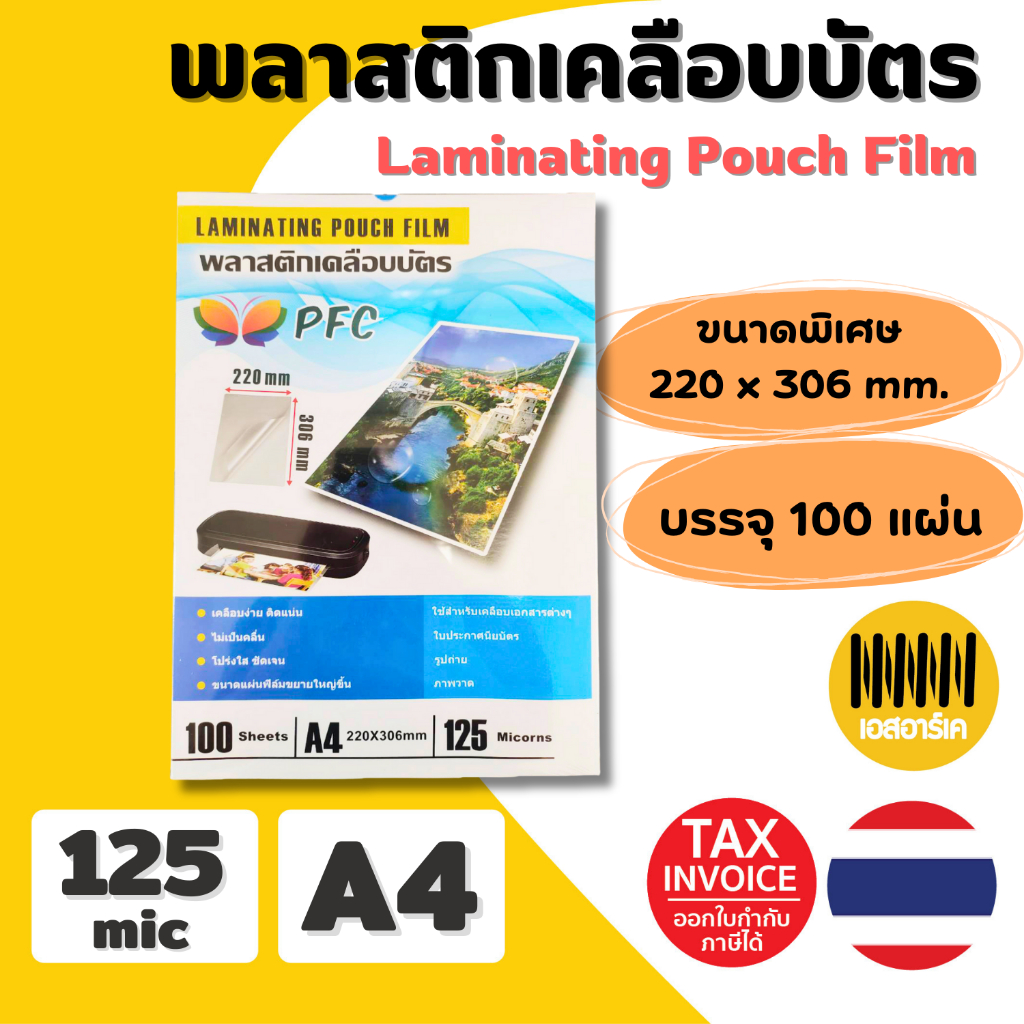 [ส่งด่วน] พลาสติกเคลือบบัตร PFC ขนาด A4 220x306 mm. บรรจุ 100 แผ่น หนา 125 mic