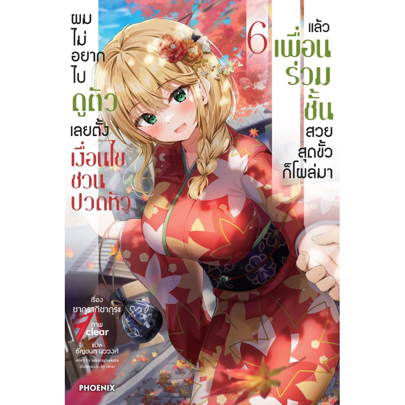 (LN) เล่ม 1-6 ผมไม่อยากไปดูตัว เลยตั้งเงื่อนไขชวนปวดหัว แล้วเพื่อนร่วมชั้นสวยสุดขั้วก็โผล่มา