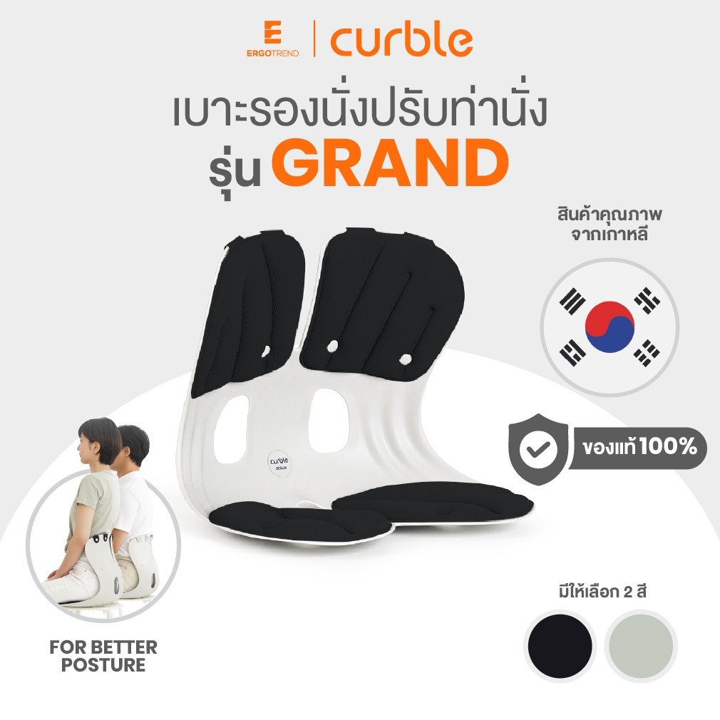 Ergotrend เบาะรองนั่งปรับท่านั่ง Curble รุ่น GRAND ใช้กับเก้าอี้ นั่งพื้น บนรถยนต์ สินค้าลิขสิทธิ์แท้จากประเทศเกาหลี