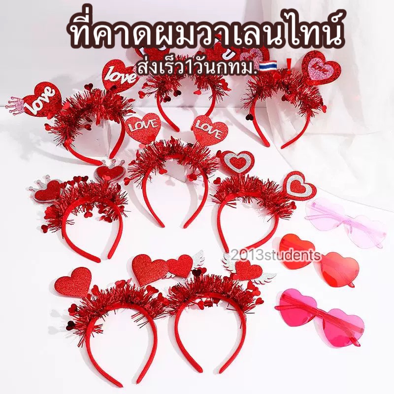 [ส่งเร็ว]ที่คาดผมวันวาเลนไทน์ วาเลนไทน์ ที่คาดผมหัวใจ กิ๊บวาเลนไทน์
